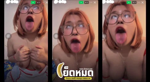 คลิปหลุด สาวแว่นไลฟ์สด IG โชว์นมใหญ่ขาวเนียน ส่ายนมเต็มจอ แลบลิ้นยั่วควยน้ำลายไหลหยดๆ อ่อยแรงจนควยแข็งทันที